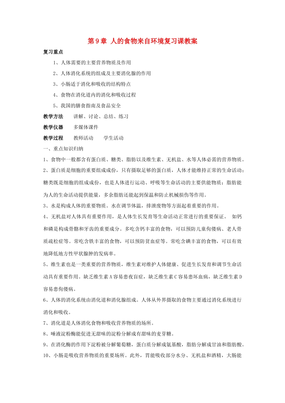 七年级生物下：第9章人的食物来自环境复习教案苏教版_第1页