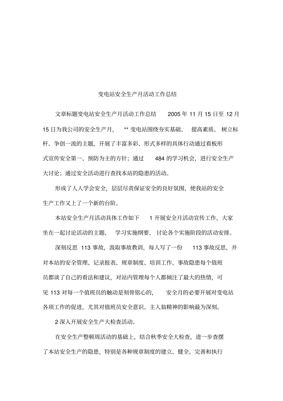 变电站安全生产月活动工作总结_第1页