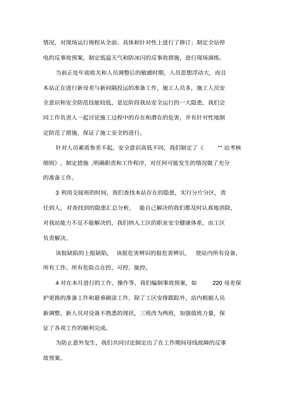 变电站安全生产月活动工作总结_第2页