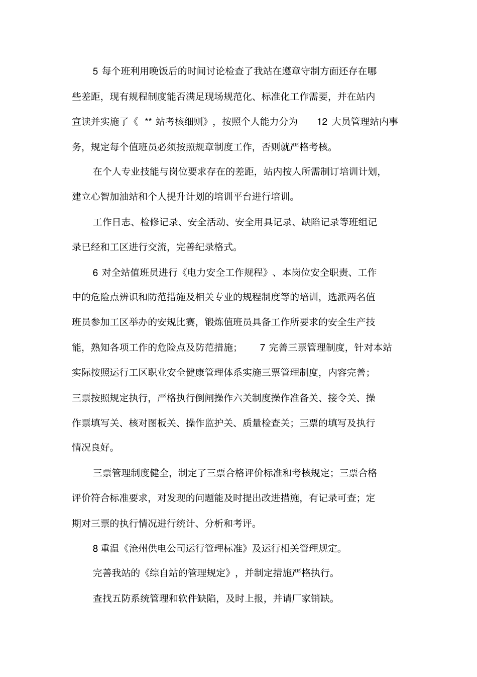 变电站安全生产月活动工作总结_第3页