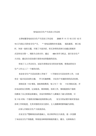 变电站安全生产月活动工作总结
