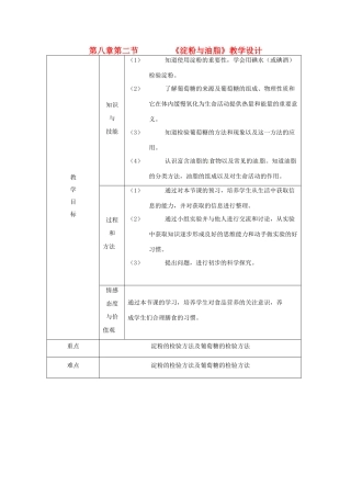 九年级化学 8.2 淀粉与油脂教学设计 沪教版