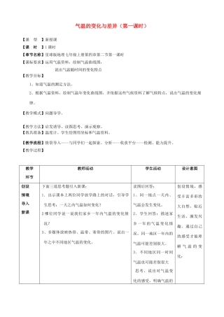 七年级地理上册 4.2《气温的变化与差异》（第1课时）教案 （新版）商务星球版-（新版）商务星球版初中七年级上册地理教案