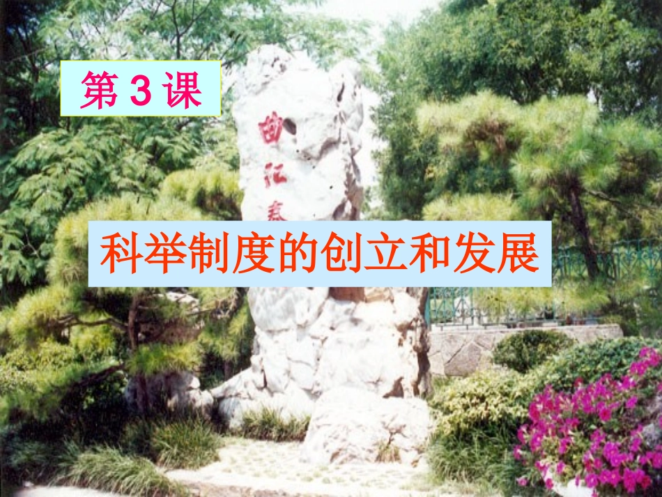 七年级历史 科举制度的创立和发展(川教版)杨应洪_第1页