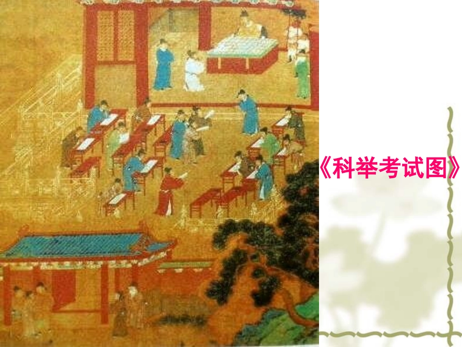 七年级历史 科举制度的创立和发展(川教版)杨应洪_第2页