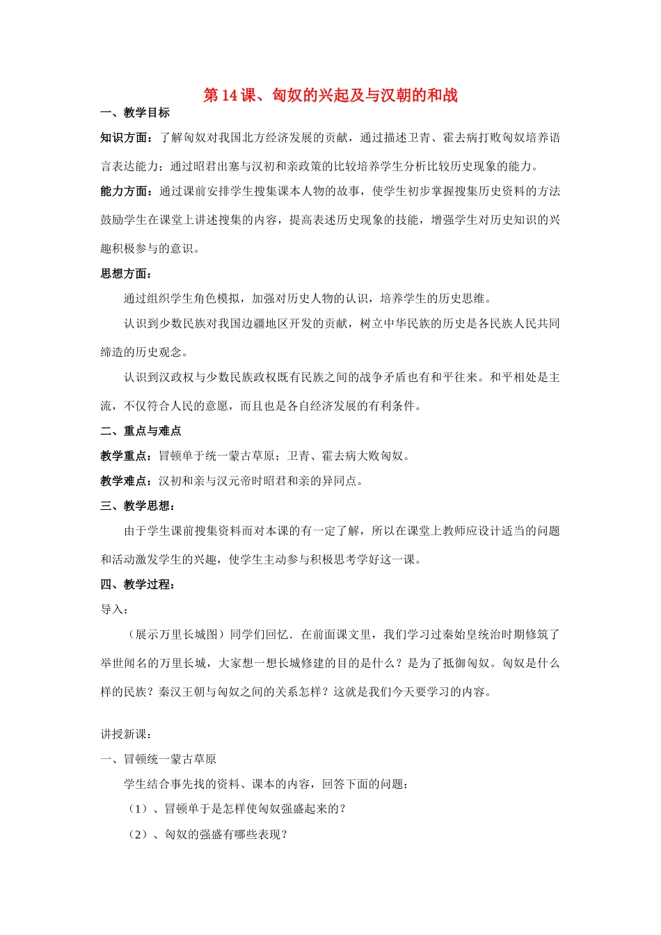 七年级历史上册 第14课 匈奴的兴起及与汉朝的和战教案 人教新课标版_第1页