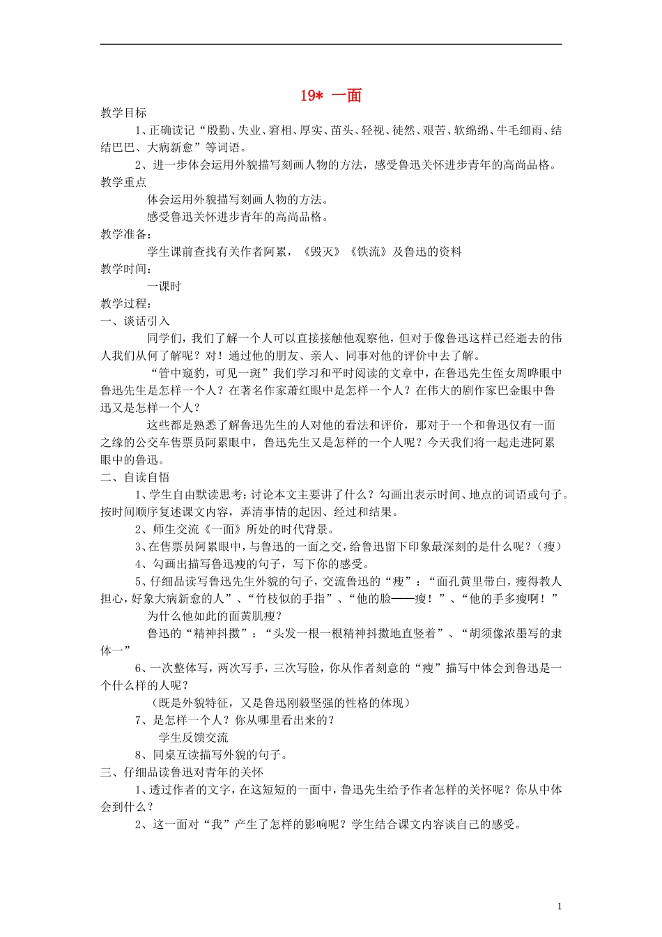 六年级语文上册 一面教案 人教新课标版_第1页