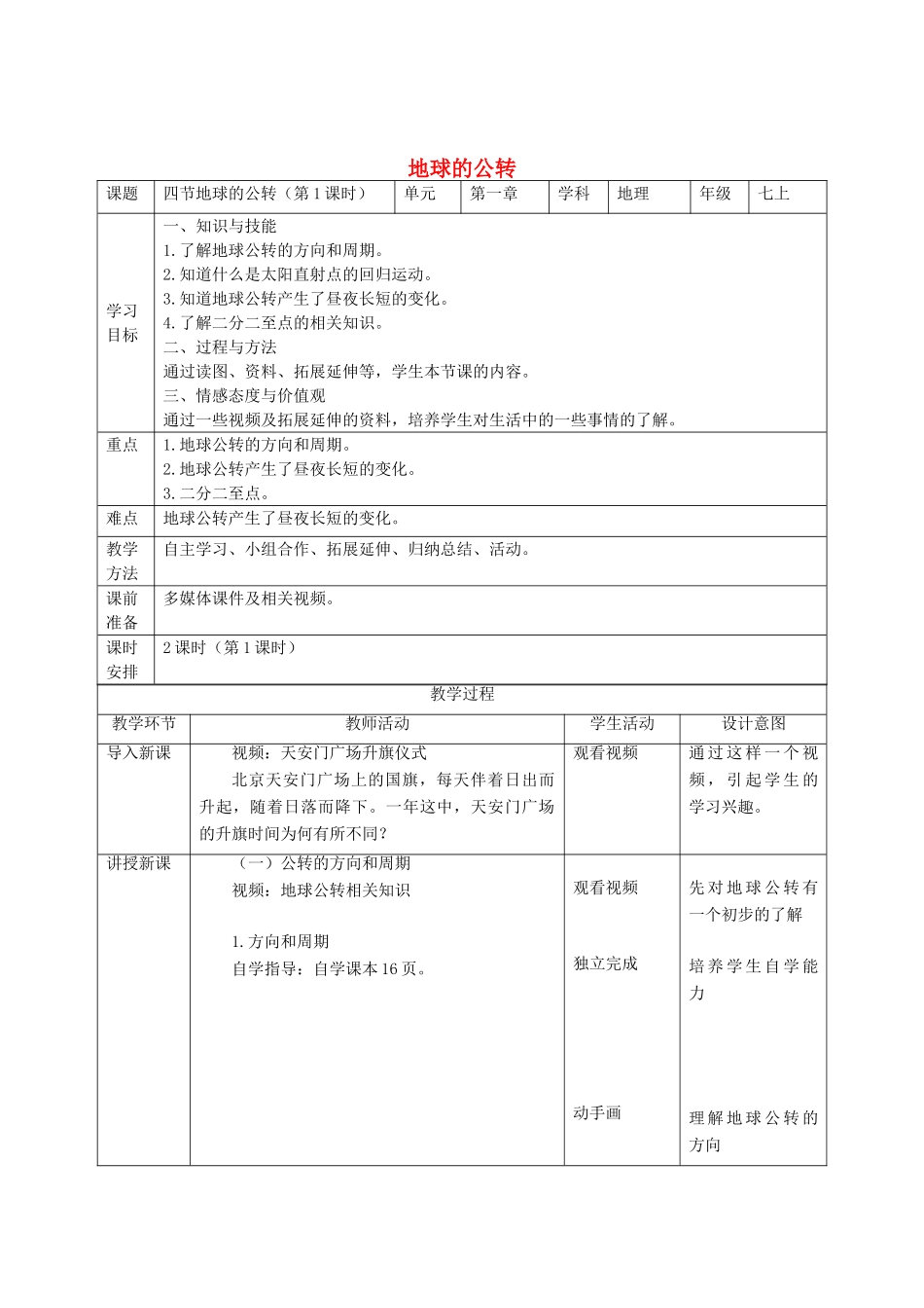 七年级地理上册 第1章 第4节地球的公转（第1课时）教学设计 （新版）商务星球版-（新版）商务星球版初中七年级上册地理教案_第1页