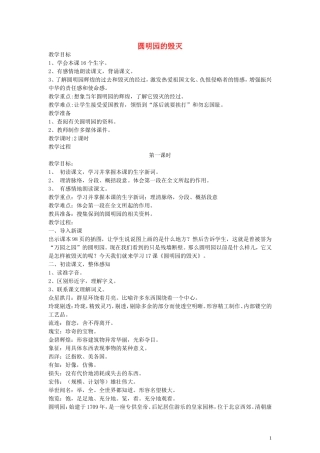 五年级语文下册 圆明园的毁灭教案 语文A版