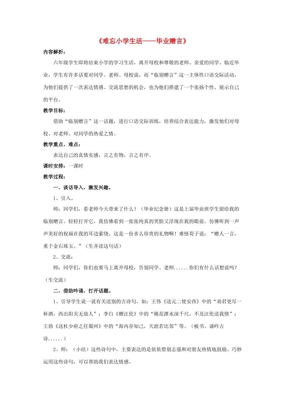 小学生活—毕业赠言》教学设计 新人教版-新人教版小学六年级下册语文教案_第1页