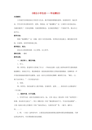 小学生活—毕业赠言》教学设计 新人教版-新人教版小学六年级下册语文教案