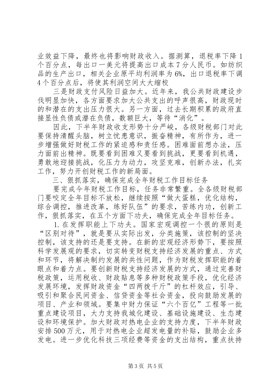 在全财税工作座谈会上的讲话发言_第3页