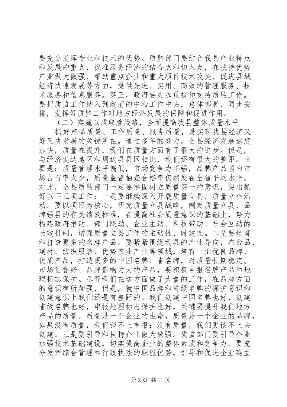 副县长在全县质监会议上的讲话发言_第2页