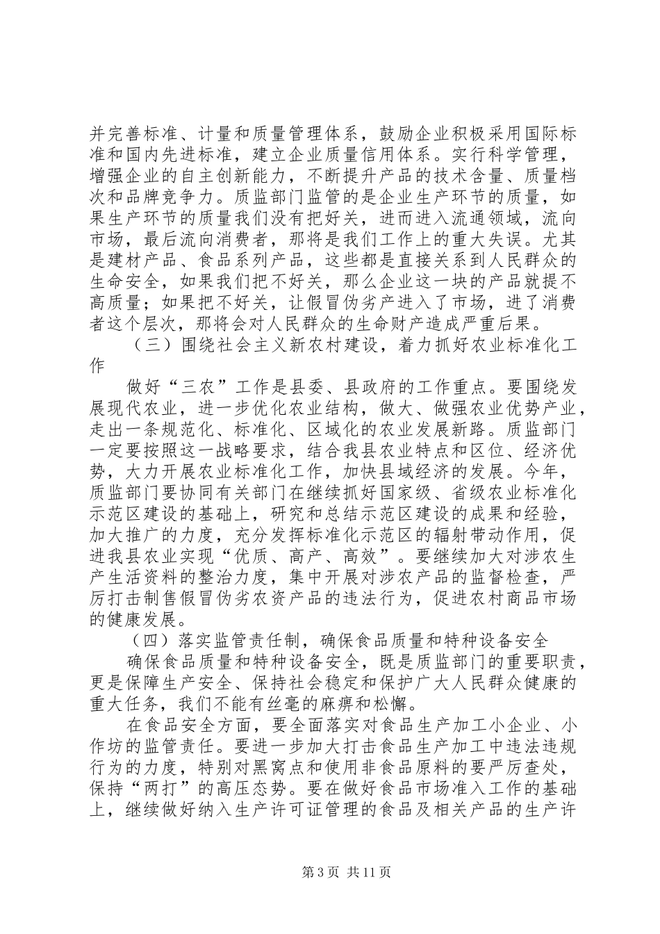 副县长在全县质监会议上的讲话发言_第3页
