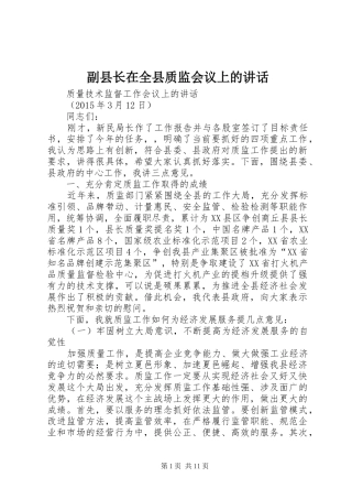 副县长在全县质监会议上的讲话发言