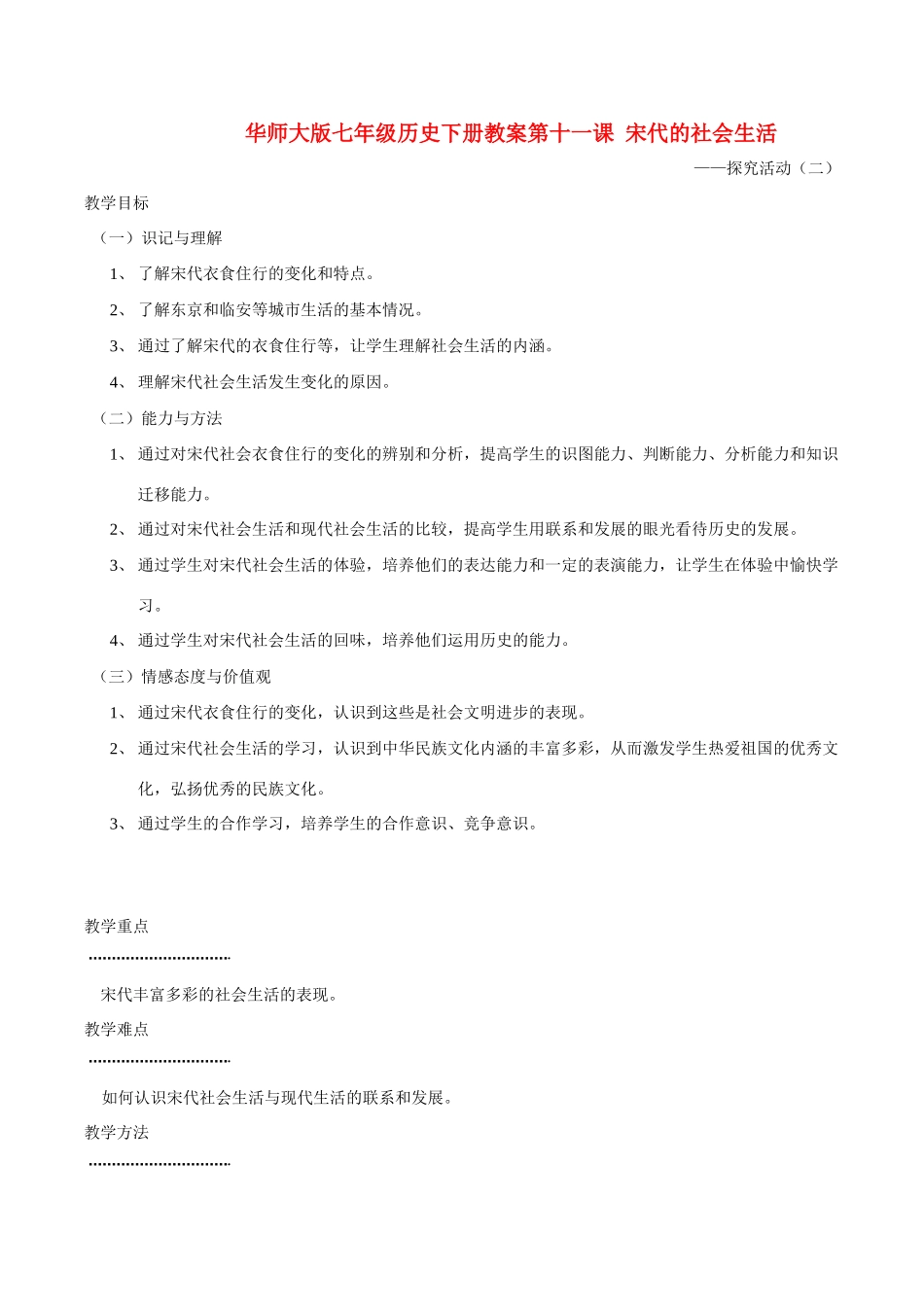 七年级历史下册 211《宋代的社会生活》教案 华东师大版_第1页