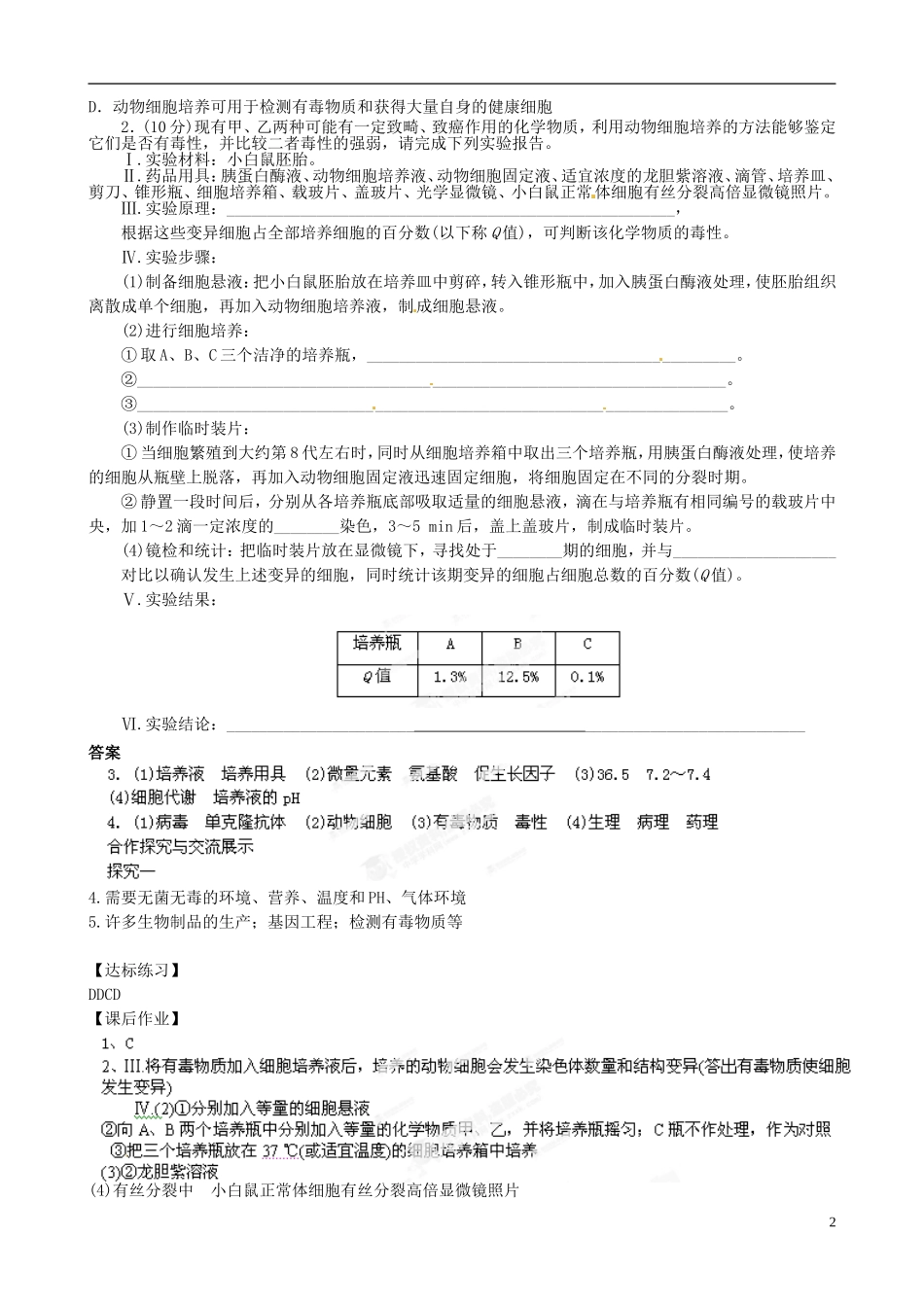 江西省吉安市井冈山大学附中高中生物《动物细胞培养和核移植技术》导学案（二）新人教版选修3_第2页