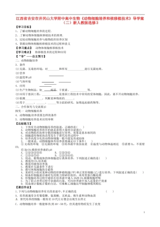 江西省吉安市井冈山大学附中高中生物《动物细胞培养和核移植技术》导学案（二）新人教版选修3