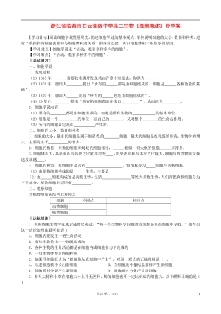 浙江省临海市白云高级中学高二生物《细胞概述》导学案