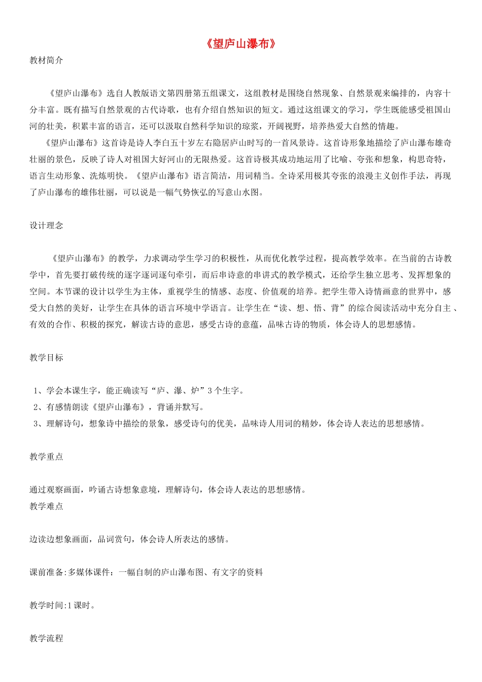 四年级语文上册 望庐山瀑布教案1 人教版_第1页