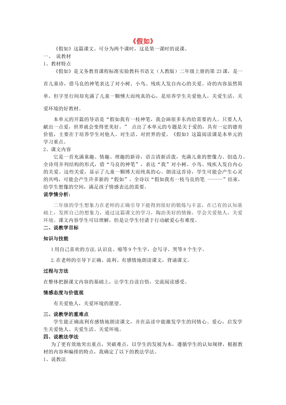 秋二年级语文上册《假如》说课稿 鲁教版-鲁教版小学二年级上册语文教案_第1页
