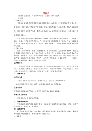 秋二年级语文上册《假如》说课稿 鲁教版-鲁教版小学二年级上册语文教案