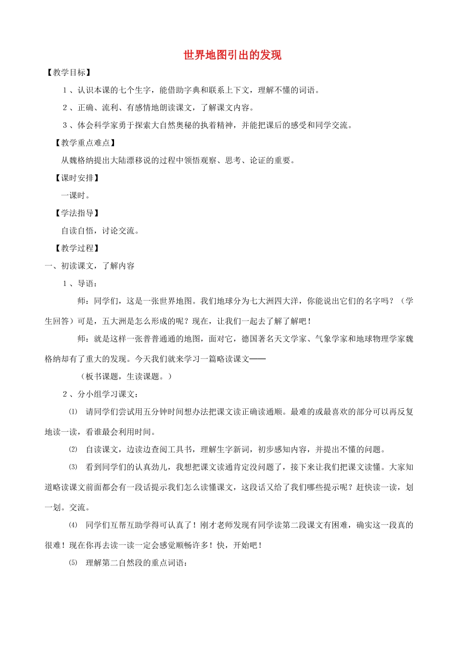 四年级语文上册 8《世界地图引出的发现》教案设计 人教版_第1页