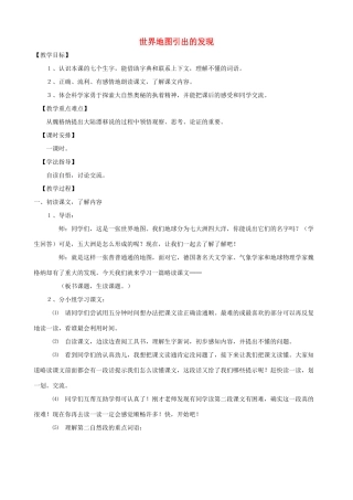 四年级语文上册 8《世界地图引出的发现》教案设计 人教版