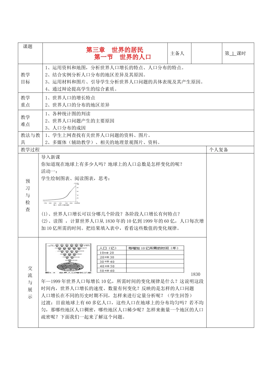 七年级地理上册 第三章 世界的居民 第一节 世界的人口（第1课时）教案 湘教版_第1页