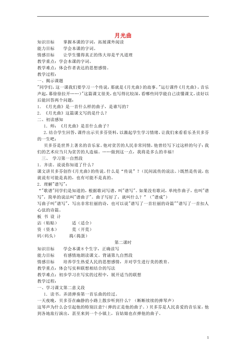 五年级语文下册 月光曲教案 教科版_第1页