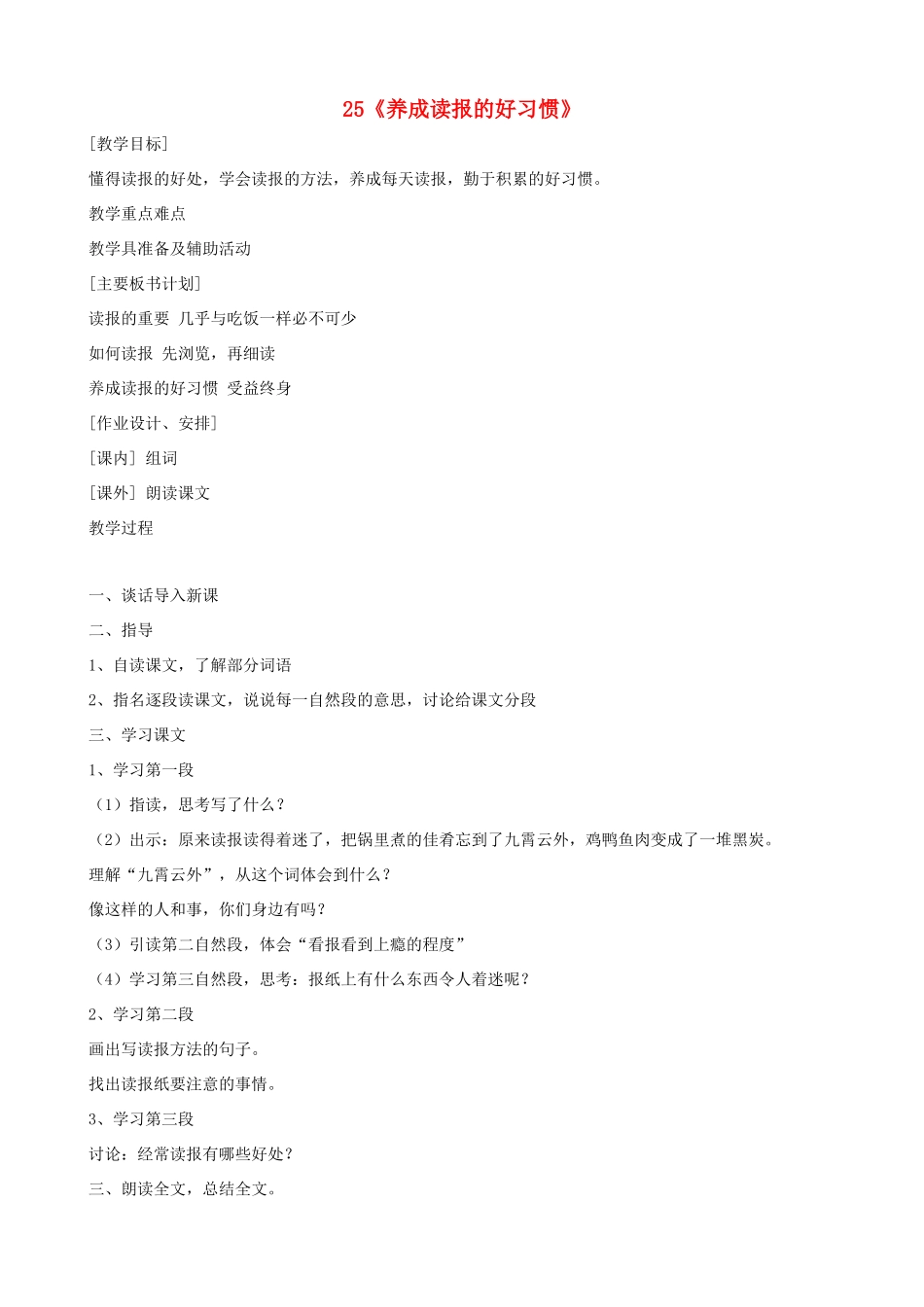 六年级语文上册 第七单元 25《养成读报的好习惯》教案 苏教版_第1页