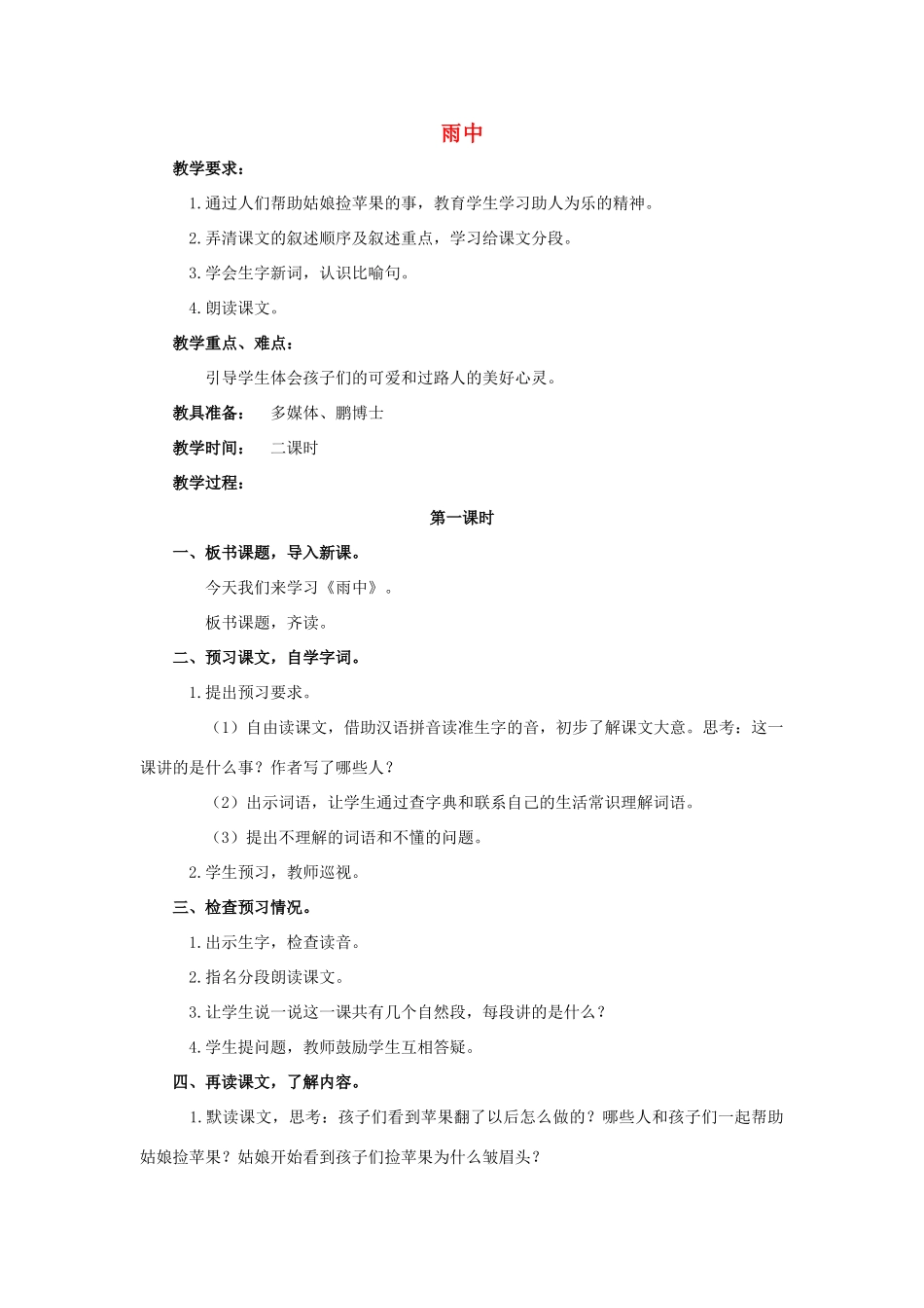 四年级语文上册 7《雨中》教案1 浙教版-浙教版小学四年级上册语文教案_第1页