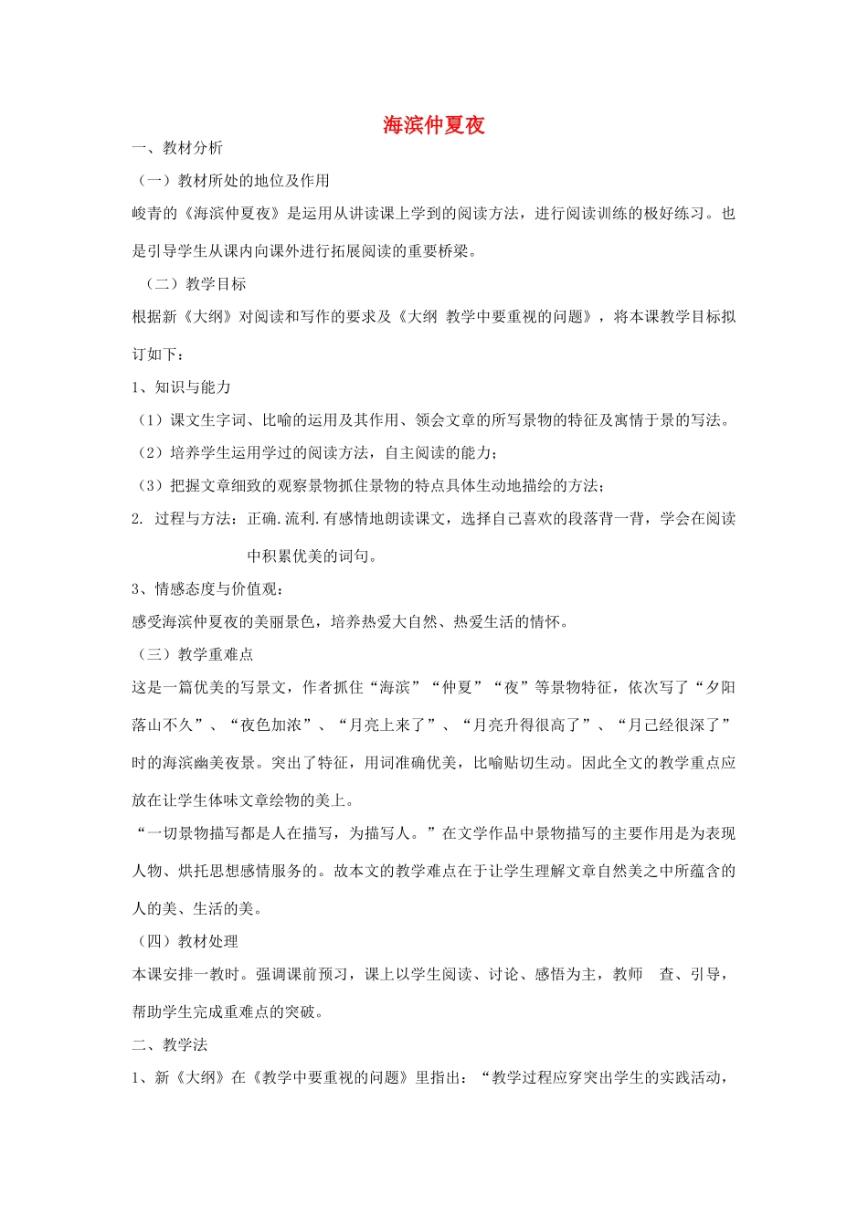 金识源秋六年级语文上册 第三单元 15《海滨仲夏夜》教案 鲁教版五四制-鲁教版五四制小学六年级上册语文教案_第1页