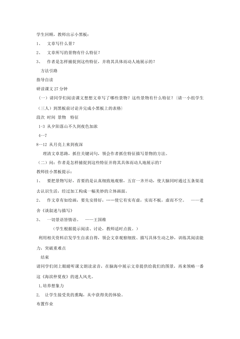 金识源秋六年级语文上册 第三单元 15《海滨仲夏夜》教案 鲁教版五四制-鲁教版五四制小学六年级上册语文教案_第3页