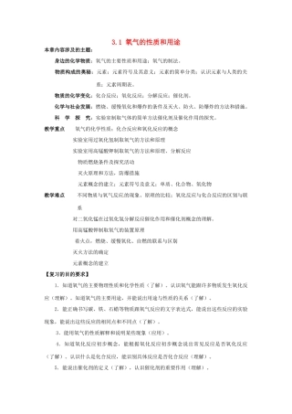 九年级化学上册 第三章 维持生命之气—氧气 3.1 氧气的性质和用途教案 （新版）粤教版-（新版）粤教版初中九年级上册化学教案
