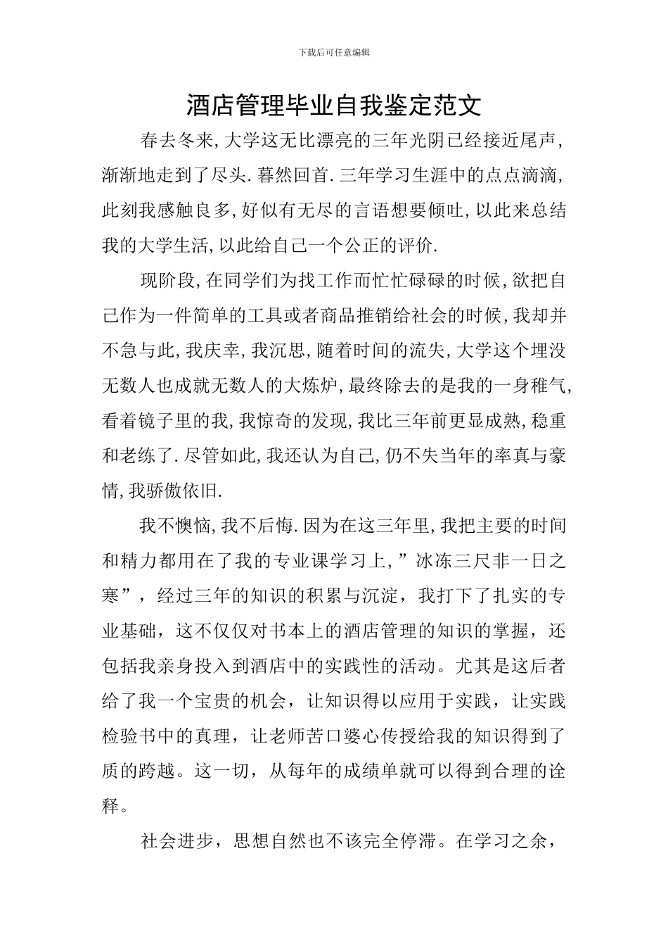 酒店管理毕业自我鉴定范文_第1页