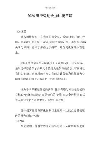 2018田径运动会加油稿三篇