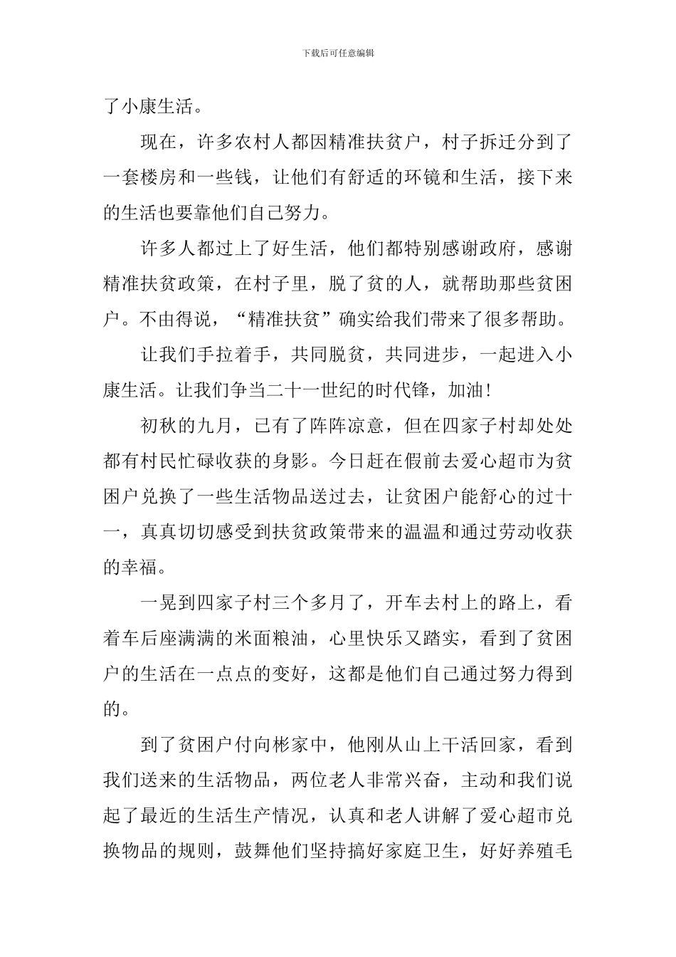 脱贫攻坚心得体会例文全集_第2页