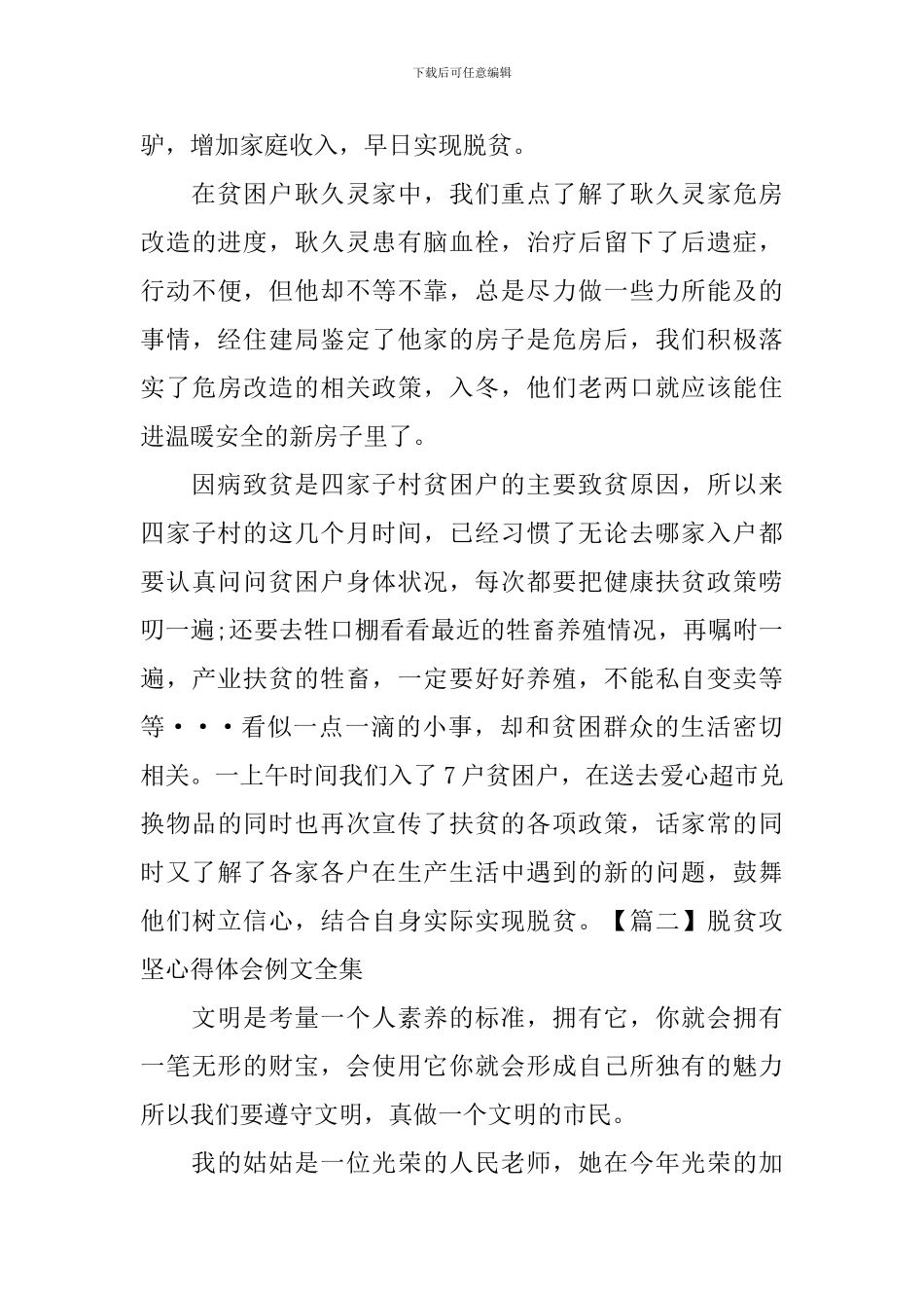 脱贫攻坚心得体会例文全集_第3页