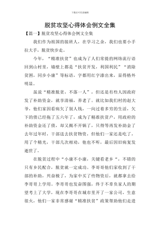 脱贫攻坚心得体会例文全集