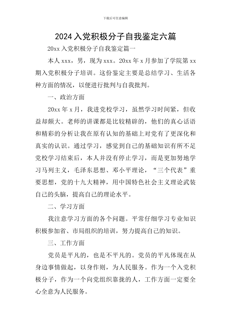 2024入党积极分子自我鉴定六篇_第1页