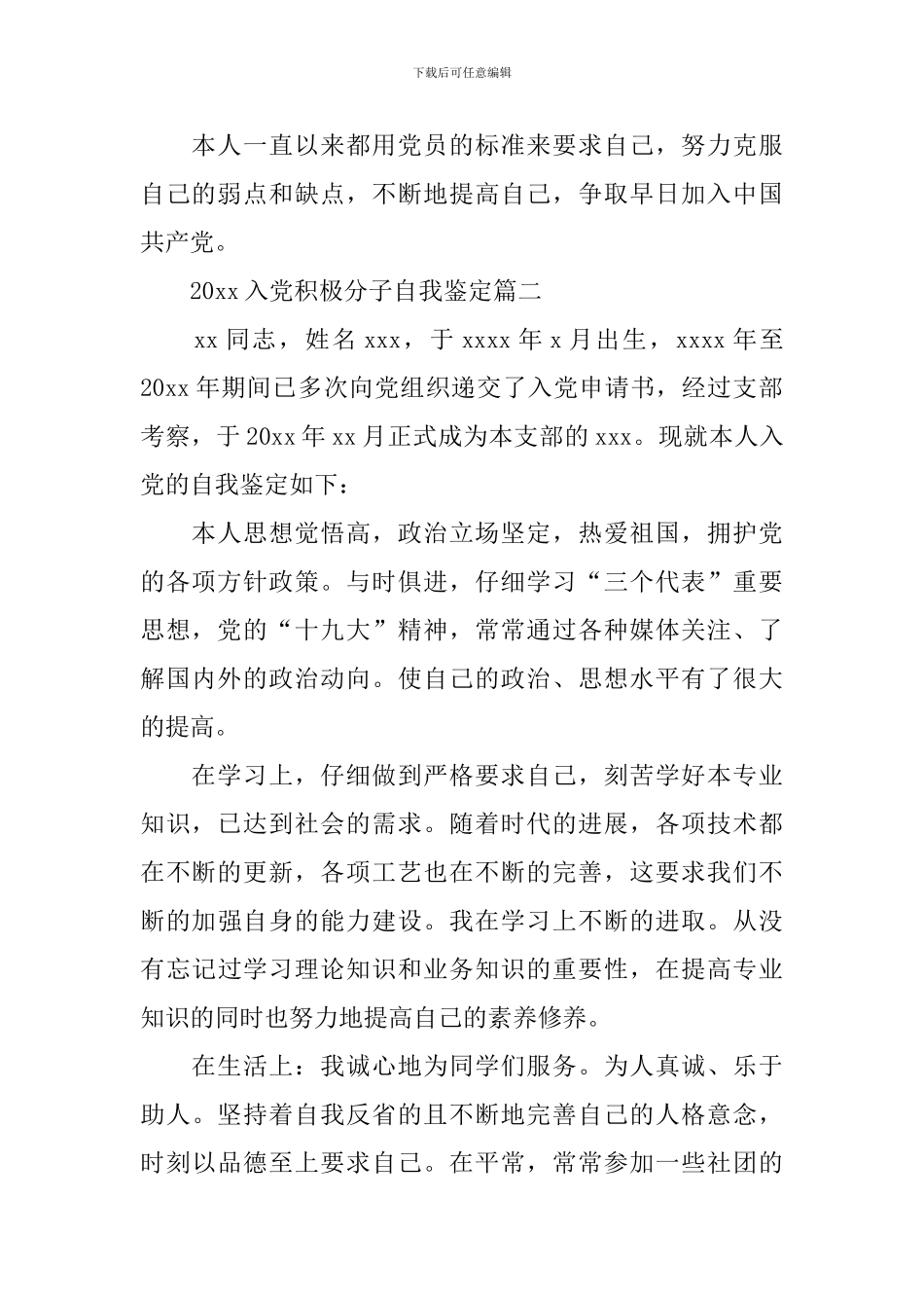 2024入党积极分子自我鉴定六篇_第2页