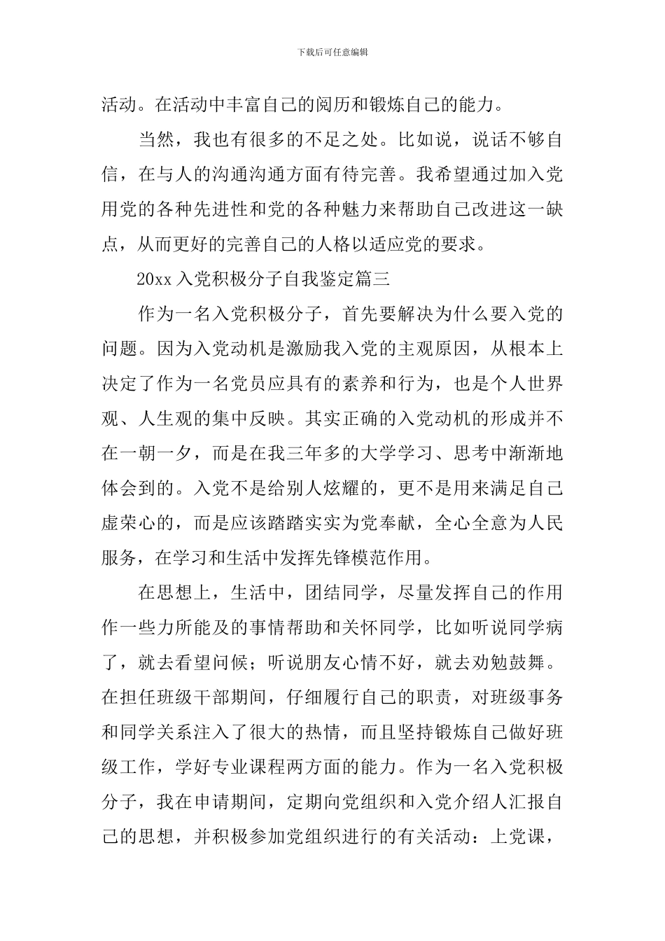 2024入党积极分子自我鉴定六篇_第3页