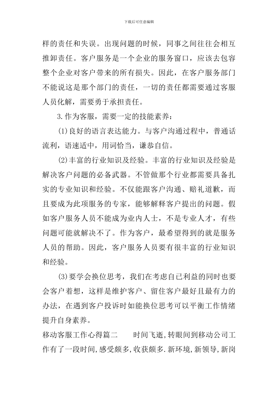 移动客服工作心得体会优秀范文_第2页
