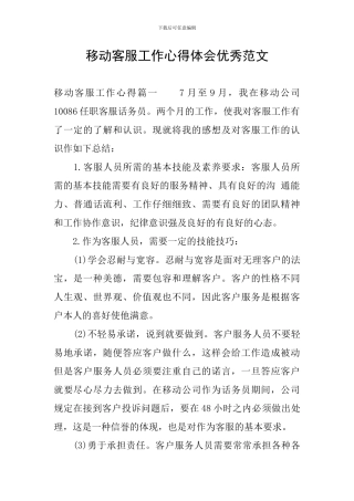 移动客服工作心得体会优秀范文