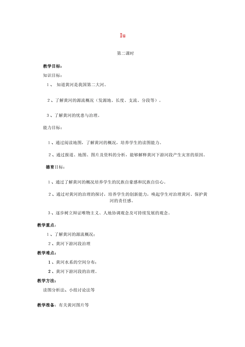 七年级地理上册 3.4《中国的河流和湖泊》第二课时教案 中图版_第1页