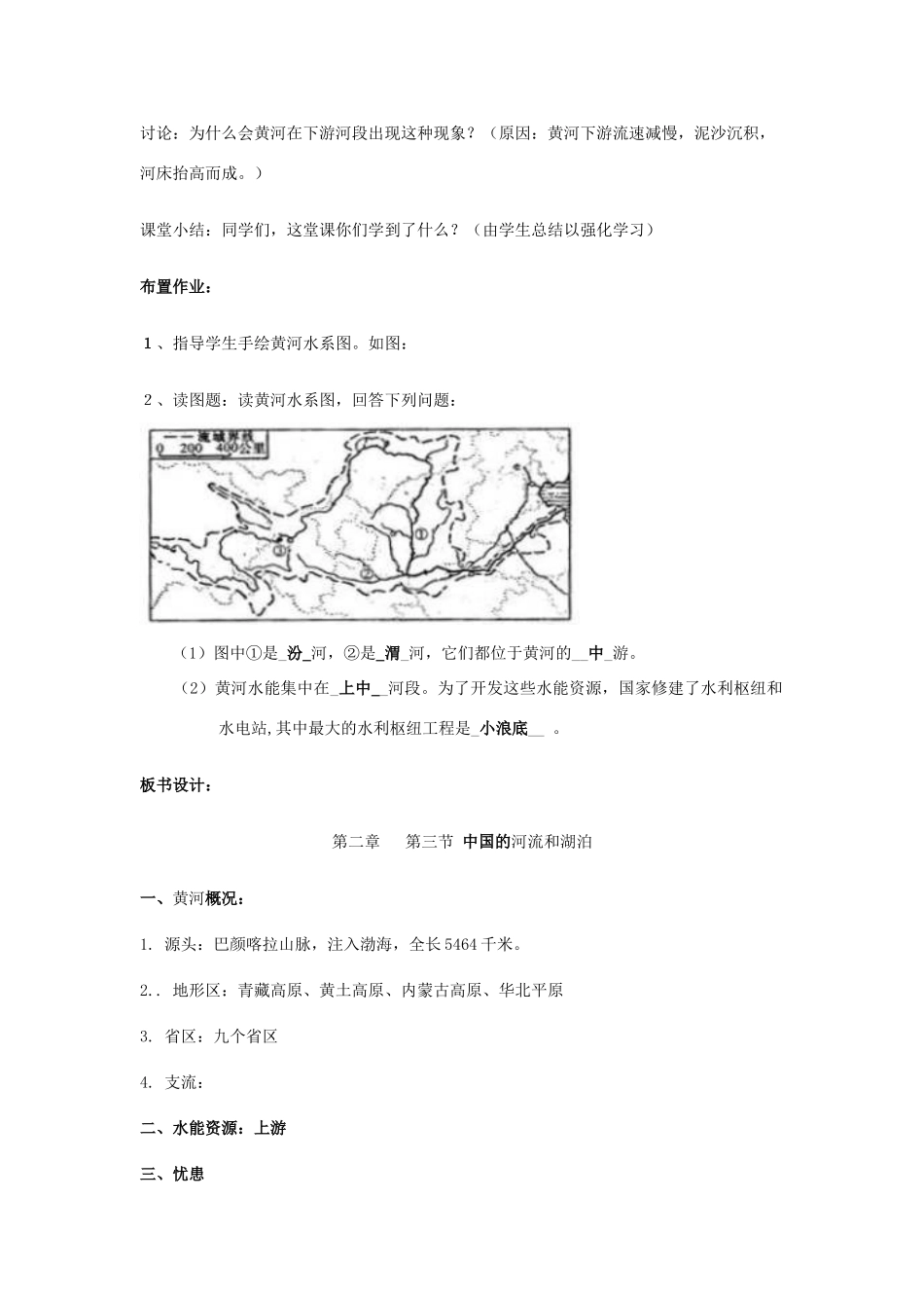 七年级地理上册 3.4《中国的河流和湖泊》第二课时教案 中图版_第3页