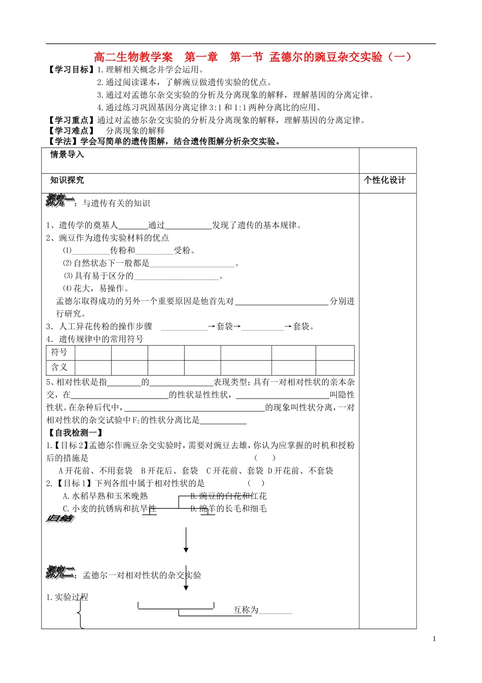 山东省文登市教育教学研究培训中心高中生物 第一章 第一节 孟德尔的豌豆杂交实验（一）学案 新人教版必修2_第1页