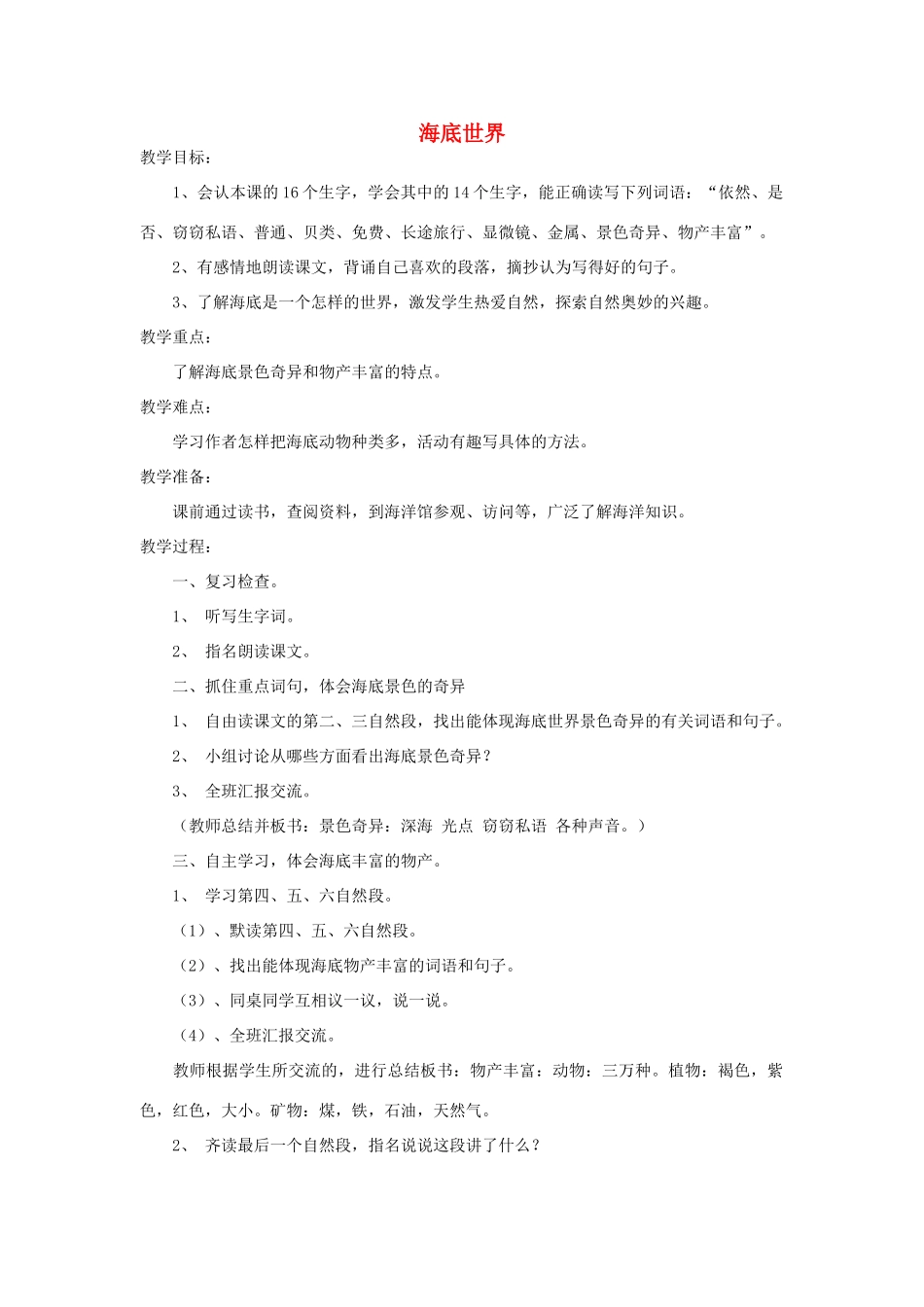 四年级语文下册 海底世界教案1 浙教版_第1页