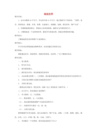四年级语文下册 海底世界教案1 浙教版